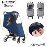 レインカバー ベビーカー用 雨よけ | PlusNao | 詳細画像1 