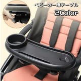 ベビーカー用テーブル ミニテーブル ベビーカートレイ | PlusNao | 詳細画像1 