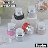 詰め替え容器 詰め替えボトル クリームケース | PlusNao | 詳細画像1 