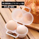 卵ケース 卵入れ エッグホルダー | PlusNao | 詳細画像3 