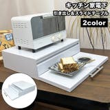 キッチン家電下 引き出し スライドテーブル | PlusNao | 詳細画像1