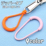 ジッパータブ ジッパープル ファスナー | PlusNao | 詳細画像1