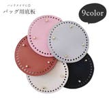 バッグ用底板 ハンドメイド用品 ハンドメイド雑貨 | PlusNao | 詳細画像1