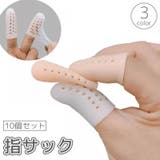 指サック 10個セット サポーター | PlusNao | 詳細画像1