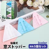 窓ストッパー 5個セット 戸口ロック | PlusNao | 詳細画像1