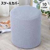 スツールカバー オットマンカバー チェアカバー | PlusNao | 詳細画像1 