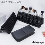 メイクブラシケース メイクブラシポーチ 化粧ポーチ | PlusNao | 詳細画像1