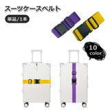 スーツケースベルト 単品 1本 | PlusNao | 詳細画像1