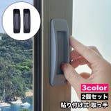 取っ手 2個セット 引き戸 | PlusNao | 詳細画像1