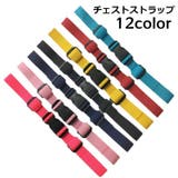 チェストストラップ リュックバンド ずり落ち防止 | PlusNao | 詳細画像1 