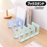 ブックスタンド ブックエンド 本立て | PlusNao | 詳細画像1