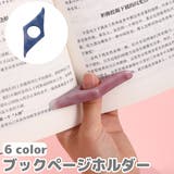 ブックページホルダー ブックマーク ブックストッパー | PlusNao | 詳細画像1