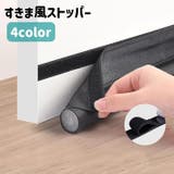 すきま風ストッパー 室内ドア ドア下 | PlusNao | 詳細画像1 
