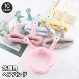 ヘアバンド ヘッドバンド 洗顔用 | PlusNao | 詳細画像1 
