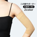 二の腕サポーター 片腕用 1枚 | PlusNao | 詳細画像1 