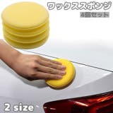 ワックススポンジ 4個セット カー用品 | PlusNao | 詳細画像1 