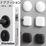 ドアクッション 単品 1個 | PlusNao | 詳細画像1