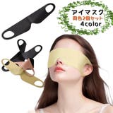 アイマスク 安眠グッズ 同色２個セット | PlusNao | 詳細画像1 