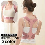 姿勢サポートベルト 猫背サポート 背筋サポーター | PlusNao | 詳細画像1 