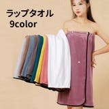 ラップタオル 巻きタオル バスタオル | PlusNao | 詳細画像1 