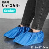 シューズカバー 靴カバー 室内用 | PlusNao | 詳細画像1