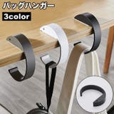 バッグハンガー バッグフック かばん掛け | PlusNao | 詳細画像1 