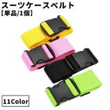 スーツケースベルト 単品 1本 | PlusNao | 詳細画像1