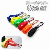 グローブホルダー 手袋ホルダー グローブクリップ | PlusNao | 詳細画像1