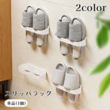 スリッパラック 単品 1個 | PlusNao | 詳細画像1 