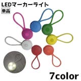 LEDマーカーライト 単品 ライト | PlusNao | 詳細画像1