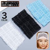 使い捨てヘアバンド 20個組 女性 | PlusNao | 詳細画像1 