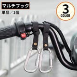 マルチフック 荷物掛け カラビナ | PlusNao | 詳細画像1 