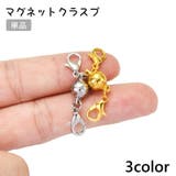 マグネットクラスプ 単品 留め具 | PlusNao | 詳細画像1 