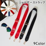 ショルダーストラップ ショルダーベルト バッグストラップ | PlusNao | 詳細画像1 