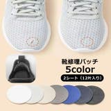 靴修理パッチ かかと修理パッチ 6片×2シート | PlusNao | 詳細画像1 