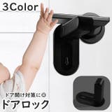 ドアロック ドアノブストッパー 戸口ロック | PlusNao | 詳細画像1 
