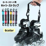 キャリーストラップ ローラースケート インラインスケート | PlusNao | 詳細画像1 