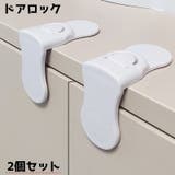 ドアロック 2個セット チャイルドロック | PlusNao | 詳細画像1 