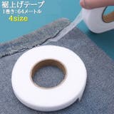 裾上げテープ 接着テープ 1巻き | PlusNao | 詳細画像1 
