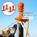 テントポールキャップ 4個セット 避雷キャップ | PlusNao | 詳細画像1