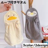 ループ付きタオル タオル ハンドタオル | PlusNao | 詳細画像1