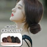 ポイントウィッグ 単品 1個 | PlusNao | 詳細画像1