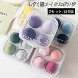 メイクスポンジ 2セット 計8個 | PlusNao | 詳細画像1 