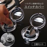 スイッチカバー 2個セット ガスコンロ | PlusNao | 詳細画像1 