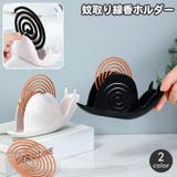 蚊取り線香ホルダー 蚊取り線香スタンド カタツムリ | PlusNao | 詳細画像1 