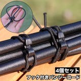 バンジーコード フック付き 4個セット | PlusNao | 詳細画像1