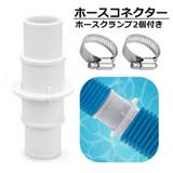 ホースコネクター プール ホースクランプ2個付き | PlusNao | 詳細画像1
