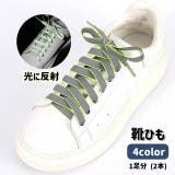 靴紐 靴ひも 1足分 | PlusNao | 詳細画像1