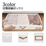 衣類収納ボックス 単品 衣装ケース | PlusNao | 詳細画像1 