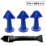 スクレーパー コーキングノズル付き 3サイズセット | PlusNao | 詳細画像12 